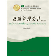 高級管理會計（第四版）