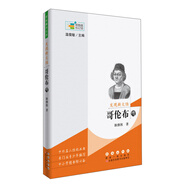 發(fā)現(xiàn)新大陸 哥倫布傳/常春藤傳記館