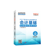 2017年會(huì )計從業(yè)資格考試 中華會(huì )計網(wǎng)?！皦?mèng)想成真系列”會(huì )計基礎/機考模擬題庫訓練