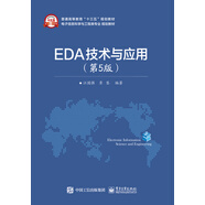 EDA技術(shù)與應(yīng)用（第5版）
