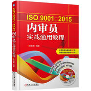 ISO9001:2015內(nèi)審員實戰(zhàn)通用教程