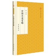 中國小說史略/跟大師學國學·精裝版
