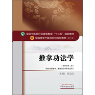 推拿功法學(xué)（全國(guó)中醫(yī)藥行業(yè)高等教育十三五規(guī)劃教材） 呂立江 中醫(yī)藥院校規(guī)劃教材 第十版 中國(guó)中醫(yī)藥出版社 書籍