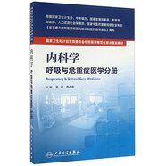 內(nèi)科學(xué) 呼吸與危重癥醫(yī)學(xué)分冊(cè)