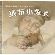 愛的魔法圖畫書·愛讓生命變得真實：絨布小兔子