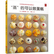 “蒸”的可以做蛋糕 糕點(diǎn)書籍58款蒸面包蒸蛋糕的制作方法 點(diǎn)心面包蒸包烘焙制作 家用食譜甜品書籍正版書籍