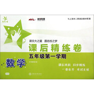 數(shù)學(xué)課后精練卷 五年級(jí)5年級(jí)第一學(xué)期 上海同步 交大之星 秋