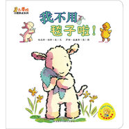 小黃鴨習(xí)慣養(yǎng)成系列：我不用毯子啦！