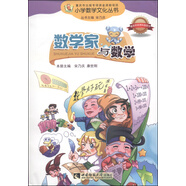 小學數(shù)學文化叢書：數(shù)學家與數(shù)學