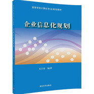 企業(yè)信息化規劃/高等學(xué)校計算機專(zhuān)業(yè)規劃教材