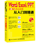 Word Excel PPT 2016辦公應(yīng)用從入門到精通（附光盤）（異步圖書出品）