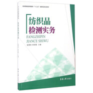 紡織品檢測實(shí)務(wù)