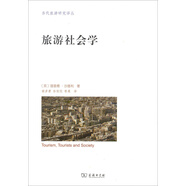 當代旅游研究譯叢：旅游社會學