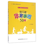 夢(mèng)山書(shū)系 幼兒園游戲自主操作指導叢書(shū)：幼兒園體育游戲50例（全國幼兒教師培訓用書(shū)）