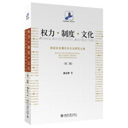 權(quán)力·制度·文化:國(guó)際關(guān)系理論與方法研究文集(第二版) 一本讀懂政治