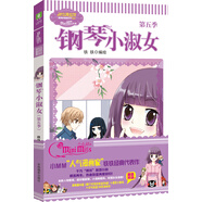 小小姐唯美新漫畫系列--鋼琴小淑女（第五季）（升級(jí)版贈(zèng)四張明信片）