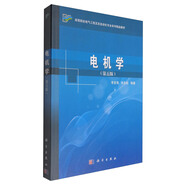 電機(jī)學(xué)（第五版）