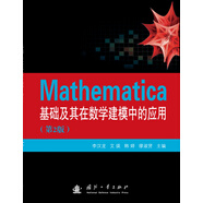 Mathematica基礎(chǔ)及其在數(shù)學(xué)建模中的應(yīng)用（第2版）