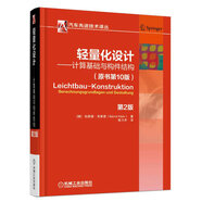 輕量化設計:計算基礎與構件結構 第2版 本書(shū)為德文第10版譯本 汽車(chē)與機械制造中輕量化設計的基礎知識