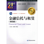 金融信托與租賃（第四版）