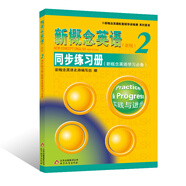 新概念英語配套輔導(dǎo)講練測系列圖書·新概念英語2：同步練習(xí)冊（新概念英語學(xué)習(xí)必備）（新版）