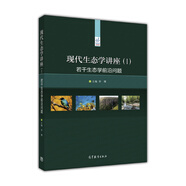 現(xiàn)代生態(tài)學講座（I）：若干生態(tài)學前沿問題