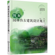 風景園林建設(shè)叢書--圖解園林仿古建筑設(shè)計施工
