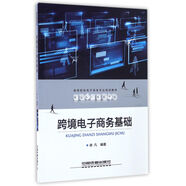 跨境電子商務(wù)基礎(chǔ)