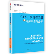 CFA一級備考手冊1 財務(wù)報告與分析