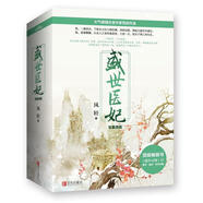 盛世醫(yī)妃·完美終結(jié)（上中下）