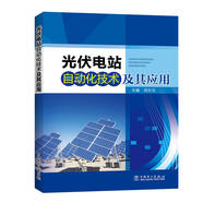 光伏電站自動化技術(shù)及其應(yīng)用