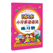 薄冰小學(xué)英語(yǔ)語(yǔ)法練習(xí)冊(cè) 