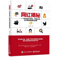 網(wǎng)紅揭秘 一個有關(guān)電子商務(wù)、零售業(yè)和社交網(wǎng)絡(luò)的盈利故事(博文視點(diǎn)出品)