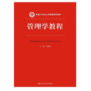 管理學(xué)教程/新編21世紀(jì)公共管理系列教材