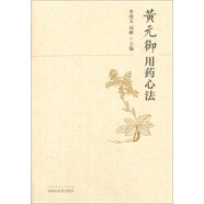 黃元御用藥心法 李成文 劉彬 著 中國中醫(yī)藥出版社 中藥學用藥心得集書籍