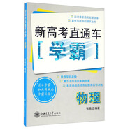 新高考直通車學霸：物理