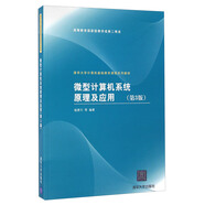 微型計(jì)算機(jī)系統(tǒng)原理及應(yīng)用（第3版）
