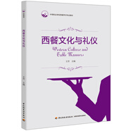 西餐文化與禮儀（中等職業(yè)學(xué)校西餐烹飪專業(yè)教材）