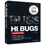 HI，BUGS：全面軟件測(cè)試