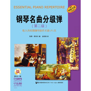 鋼琴名曲分級彈·第二級：收入各時期鋼琴原作名曲25首附CD一張）