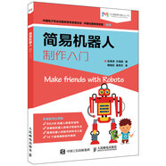 簡易機器人制作入門