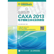 邊做邊學(xué)——CAXA 2013電子圖板立體化實例教程