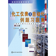 化工儀表及自動化例題習(xí)題集(厲玉鳴)（第三版）