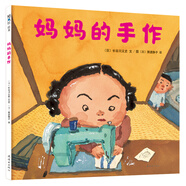 媽媽的手作 （愛心樹童書）