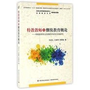 特教教師的繼續(xù)教育概論：特教教師專業(yè)發(fā)展的內(nèi)容及實施研究