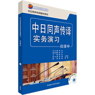 中日同聲傳譯實(shí)務(wù)演習(xí)(日譯中)(配MP3光盤)