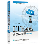 LTE教程：原理與實(shí)現(xiàn)（第2版）
