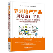 養(yǎng)老地產(chǎn)產(chǎn)品規(guī)劃設(shè)計寶典 整體規(guī)劃、建筑設(shè)計、環(huán)境景觀與配套服務(wù)設(shè)計細(xì)節(jié)全解密 