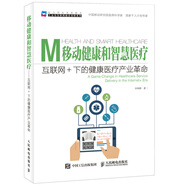 移動(dòng)健康和智慧醫(yī)療 互聯(lián)網(wǎng)+下的健康醫(yī)療產(chǎn)業(yè)革命