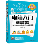 電腦入門基礎(chǔ)教程（Windows 7+Office 2013版）（配光盤）